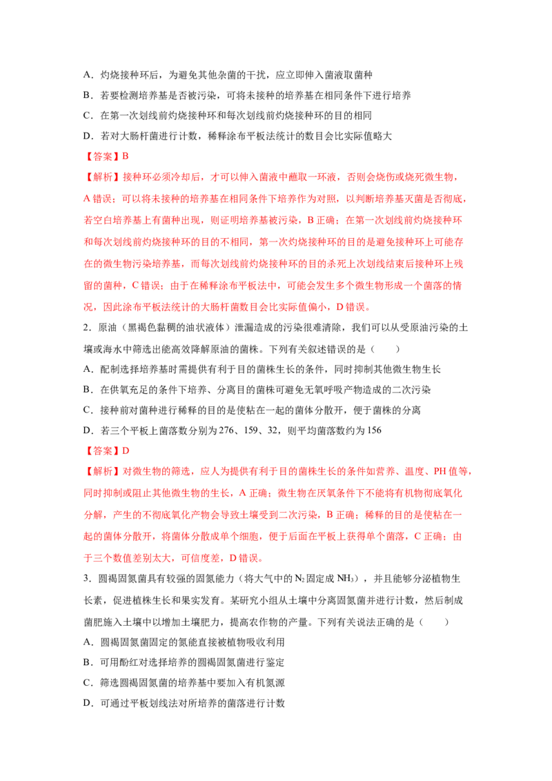 专题33微生物的培养与利用（教师版）_新高考复习资料_2023年新高考复习资料_二轮复习_增分要点2023高考生物二轮复习专题解读和分层训练291073137_专题33微生物的培养与利用