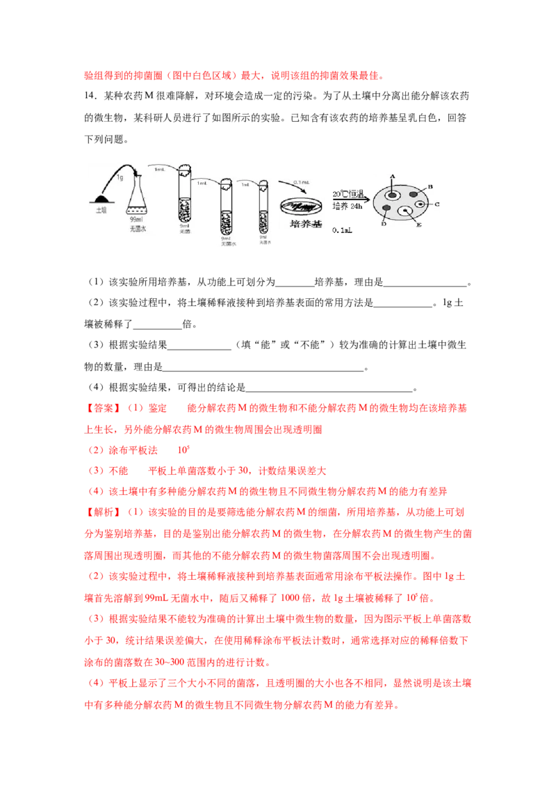 专题33微生物的培养与利用（教师版）_新高考复习资料_2023年新高考复习资料_二轮复习_增分要点2023高考生物二轮复习专题解读和分层训练291073137_专题33微生物的培养与利用