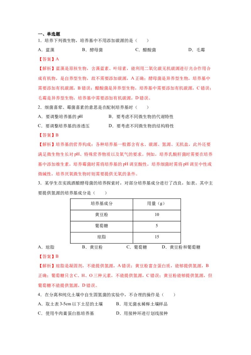 专题33微生物的培养与利用（教师版）_新高考复习资料_2023年新高考复习资料_二轮复习_增分要点2023高考生物二轮复习专题解读和分层训练291073137_专题33微生物的培养与利用