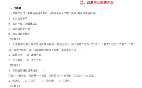 七年级历史下册第二单元辽宋夏金元时期民族关系发展和社会变化第7课辽西夏与北宋的并立同步小测新人教版20180403411_初中全科电子版试卷练习试题_历史_历史人教版7下试卷