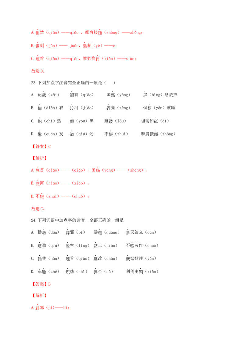 专题01：字音-八年级语文上学期期末专题复习（部编版）（教师版）_初中全科电子版试卷练习试题_语文_8上初中部编版语文练习、试卷_部编语文八年级上专项练习（020份）