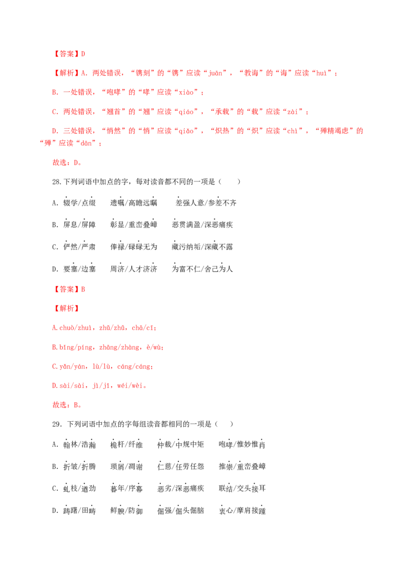 专题01：字音-八年级语文上学期期末专题复习（部编版）（教师版）_初中全科电子版试卷练习试题_语文_8上初中部编版语文练习、试卷_部编语文八年级上专项练习（020份）