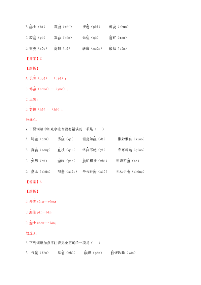专题01：字音-八年级语文上学期期末专题复习（部编版）（教师版）_初中全科电子版试卷练习试题_语文_8上初中部编版语文练习、试卷_部编语文八年级上专项练习（020份）