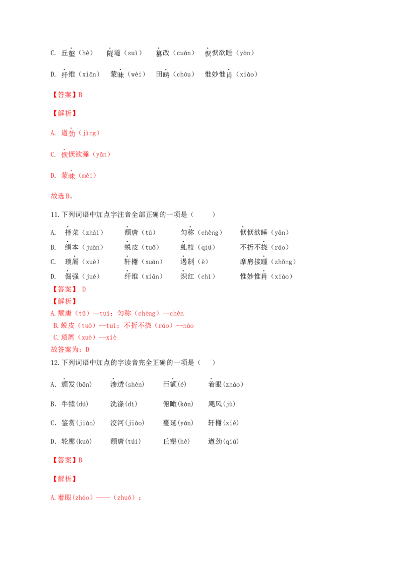 专题01：字音-八年级语文上学期期末专题复习（部编版）（教师版）_初中全科电子版试卷练习试题_语文_8上初中部编版语文练习、试卷_部编语文八年级上专项练习（020份）