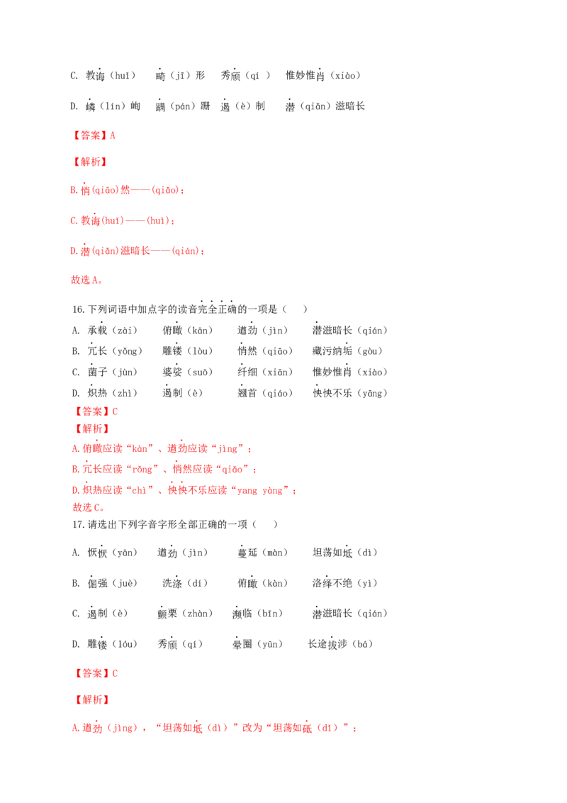 专题01：字音-八年级语文上学期期末专题复习（部编版）（教师版）_初中全科电子版试卷练习试题_语文_8上初中部编版语文练习、试卷_部编语文八年级上专项练习（020份）