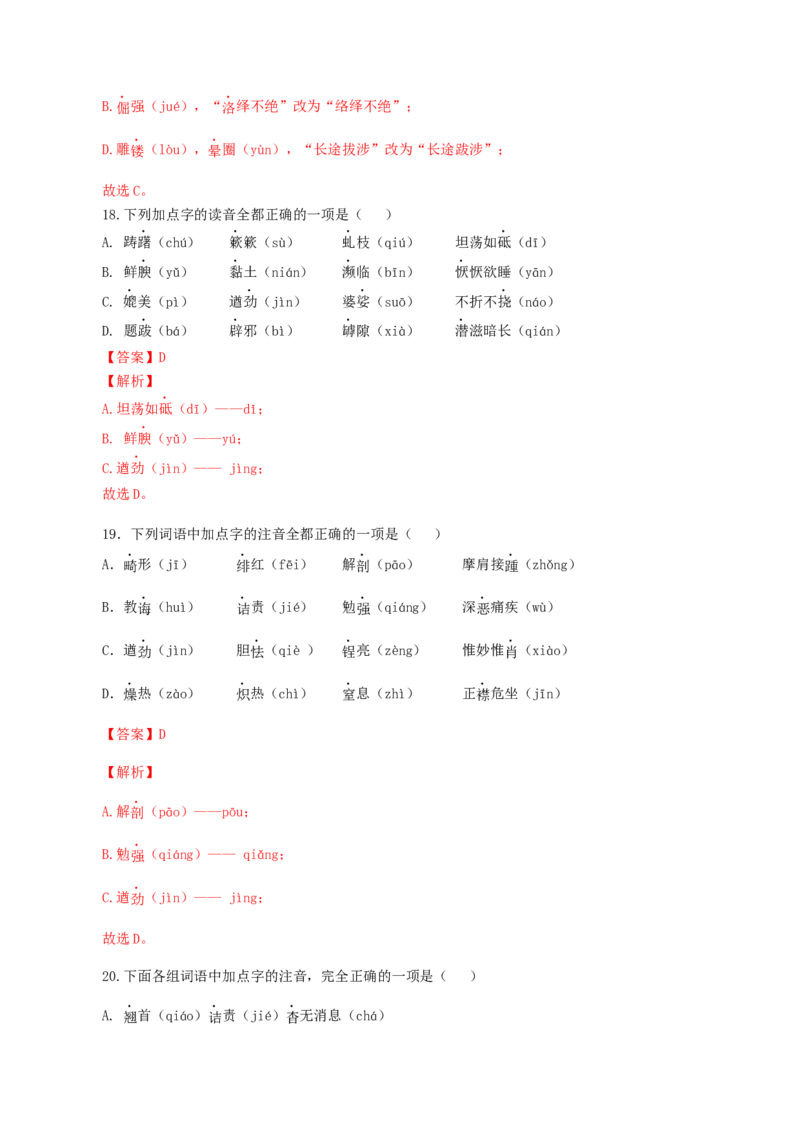 专题01：字音-八年级语文上学期期末专题复习（部编版）（教师版）_初中全科电子版试卷练习试题_语文_8上初中部编版语文练习、试卷_部编语文八年级上专项练习（020份）