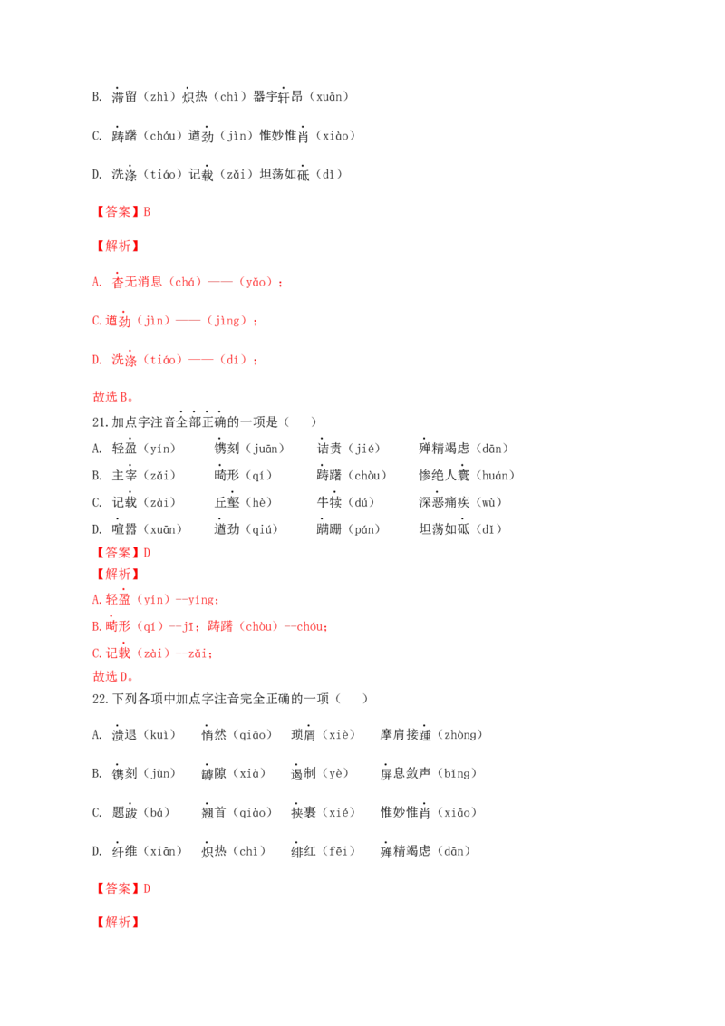 专题01：字音-八年级语文上学期期末专题复习（部编版）（教师版）_初中全科电子版试卷练习试题_语文_8上初中部编版语文练习、试卷_部编语文八年级上专项练习（020份）