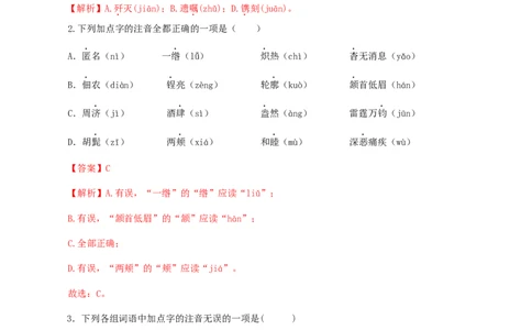 专题01：字音-八年级语文上学期期末专题复习（部编版）（教师版）_初中全科电子版试卷练习试题_语文_8上初中部编版语文练习、试卷_部编语文八年级上专项练习（020份）