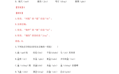 专题01：字音-八年级语文上学期期末专题复习（部编版）（教师版）_初中全科电子版试卷练习试题_语文_8上初中部编版语文练习、试卷_部编语文八年级上专项练习（020份）