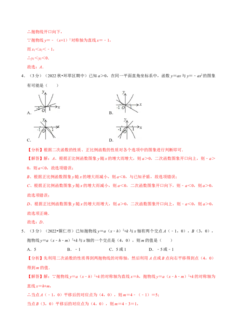 专题22.11二次函数章末题型过关卷（人教版）（解析版）_初中全科电子版试卷练习试题_数学_9上初中人教版数学练习、试卷_人教数学九年级上专项练习（028份）