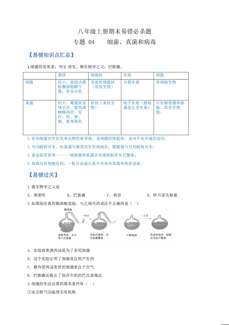 专题04细菌、真菌和病毒-（人教版）（原卷版）_初中全科电子版试卷练习试题_生物_生物8上练习_人教生物8年级上专项练习23份_第1套八年级生物上册专项（人教版）09份