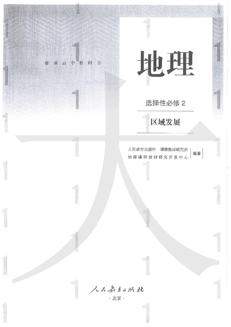 人教版地理选择性必修2区域发展（2020）_高中电子课本_9.高中地理课本_2019新人教版
