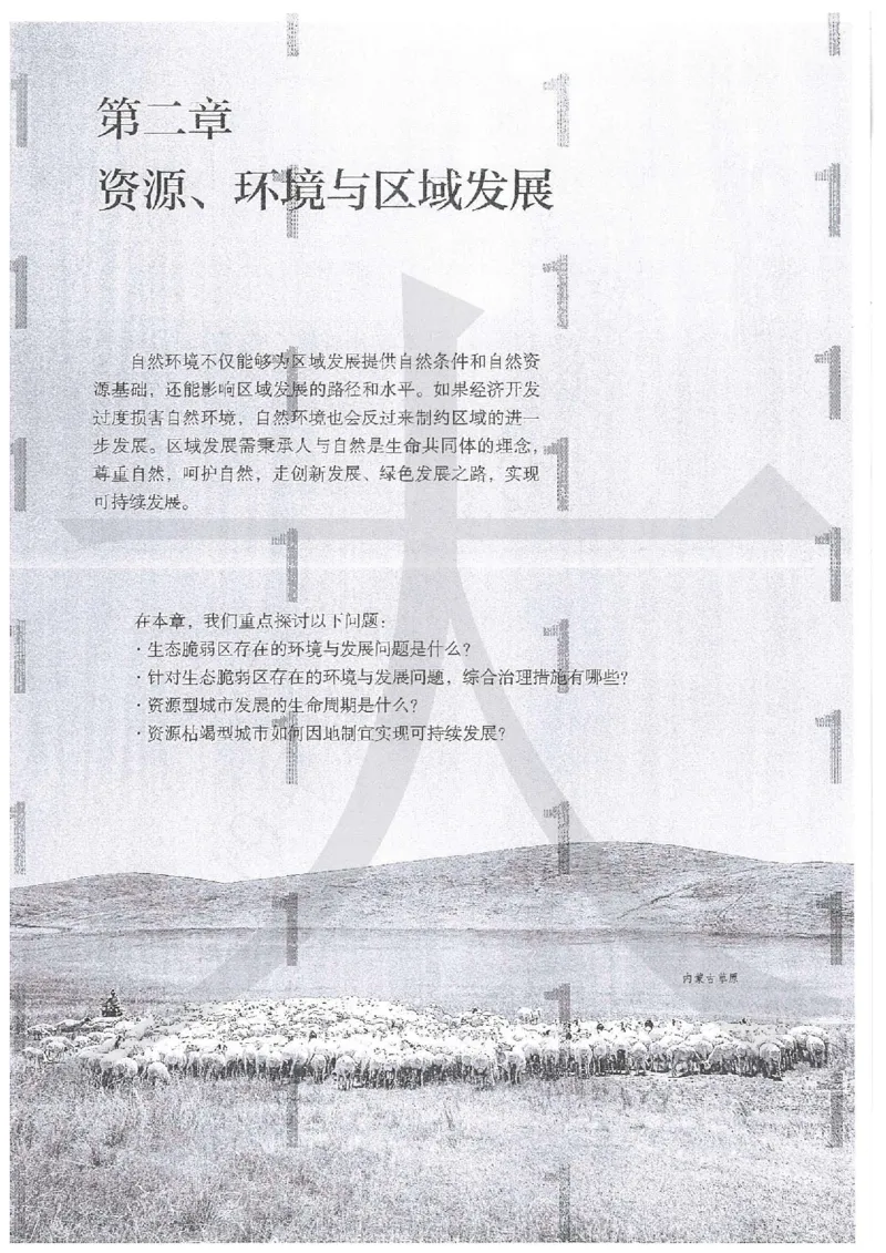 人教版地理选择性必修2区域发展（2020）_高中电子课本_9.高中地理课本_2019新人教版