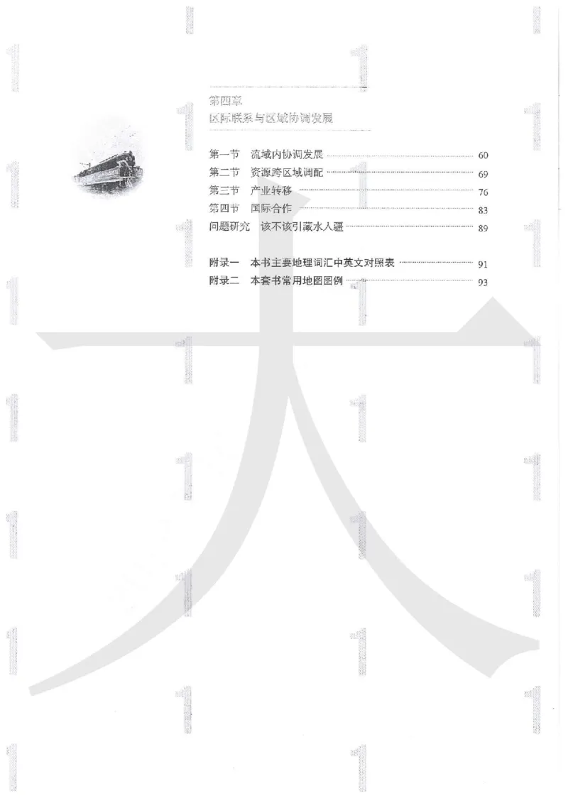 人教版地理选择性必修2区域发展（2020）_高中电子课本_9.高中地理课本_2019新人教版