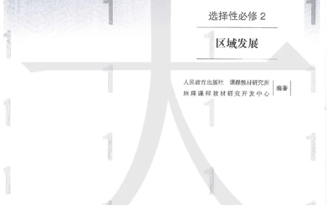 人教版地理选择性必修2区域发展（2020）_高中电子课本_9.高中地理课本_2019新人教版