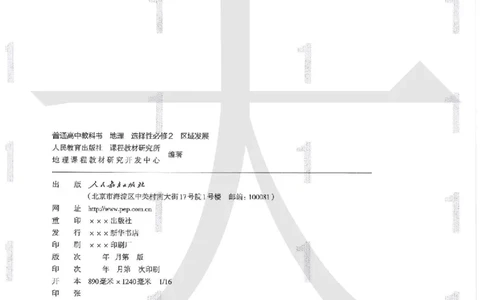 人教版地理选择性必修2区域发展（2020）_高中电子课本_9.高中地理课本_2019新人教版