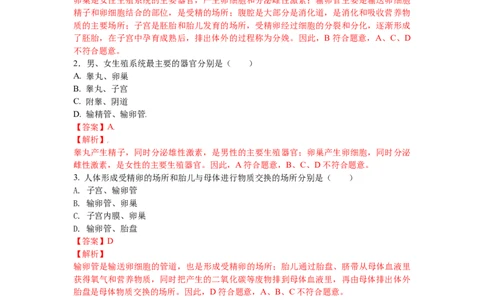 4.1.2人的生殖-（人教版）（解析版）_初中全科电子版试卷练习试题_生物_生物人教版7下练习_人教生物7年级下课时练习40份_第1套七年级生物下册课时练习（人教版）20份