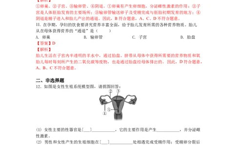 4.1.2人的生殖-（人教版）（解析版）_初中全科电子版试卷练习试题_生物_生物人教版7下练习_人教生物7年级下课时练习40份_第1套七年级生物下册课时练习（人教版）20份