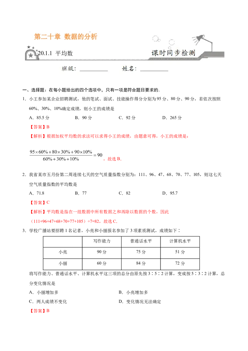 20.1.1平均数-八年级数学人教版（解析版）_初中全科电子版试卷练习试题_数学_8下初中人教版数学练习、试卷_人教数学八年级下课时练习（070份）