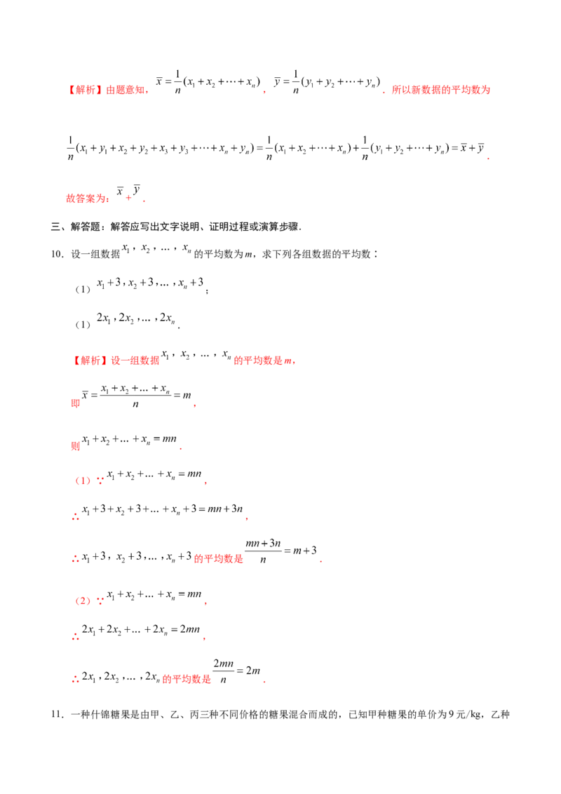 20.1.1平均数-八年级数学人教版（解析版）_初中全科电子版试卷练习试题_数学_8下初中人教版数学练习、试卷_人教数学八年级下课时练习（070份）