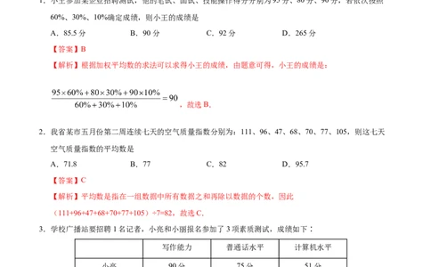 20.1.1平均数-八年级数学人教版（解析版）_初中全科电子版试卷练习试题_数学_8下初中人教版数学练习、试卷_人教数学八年级下课时练习（070份）