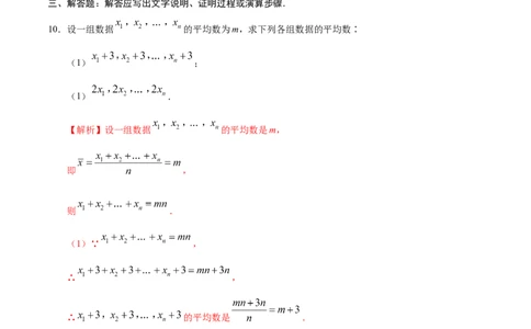 20.1.1平均数-八年级数学人教版（解析版）_初中全科电子版试卷练习试题_数学_8下初中人教版数学练习、试卷_人教数学八年级下课时练习（070份）