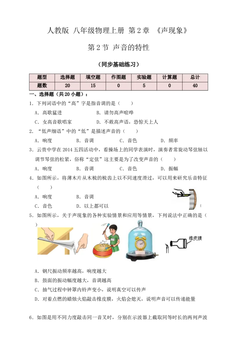 2.2声音的特性（同步练习）（原卷版）_初中全科电子版试卷练习试题_物理_8年级上册物理试题_人教版物理八年级上课时练习（104份）_课时练习第1套53