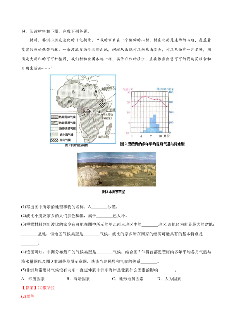 8.3.1撒哈拉以南非洲&mdash;&mdash;黑种人的故乡-七年级地理下册课后培优练（人教版）（解析版）_初中全科电子版试卷练习试题_地理_人教地理7下试题试卷_人教地理7年级下课时练习55份