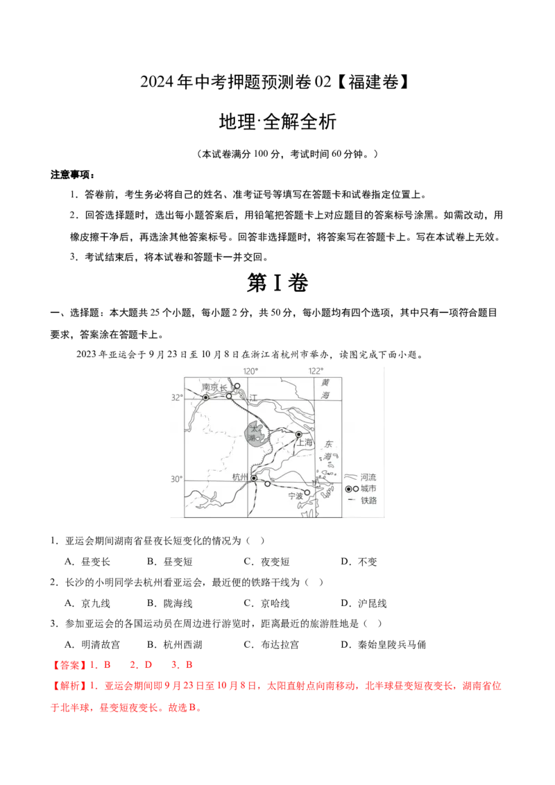 2024年中考押题预测卷02（福建卷）-地理（全解全析）_初中全科电子版试卷练习试题_地理_2024中考模拟题地理(1)_押题预测
