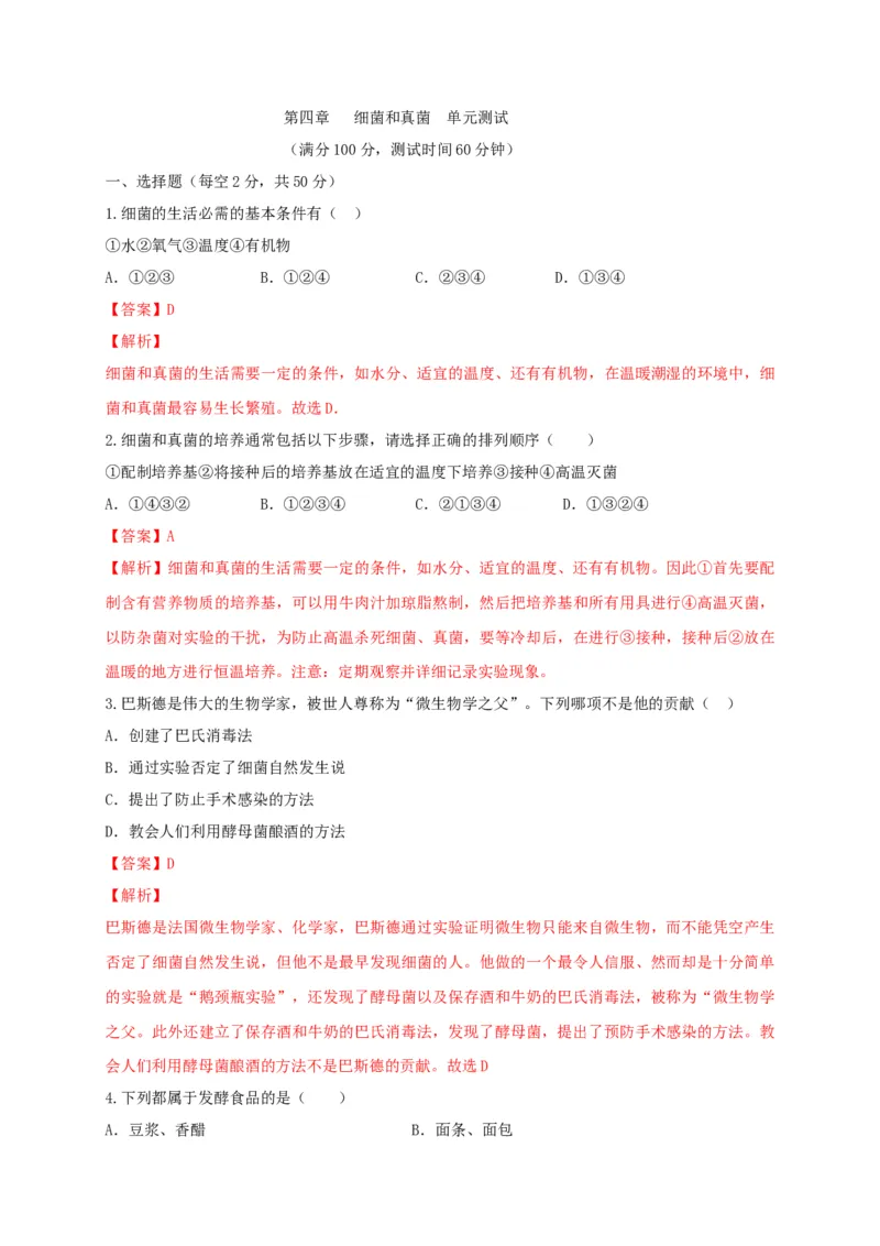 5.4细菌和真菌（章末检测）（备作业）-（人教版）（解析版）_初中全科电子版试卷练习试题_生物_生物8上练习_人教生物8年级上单元试卷48份