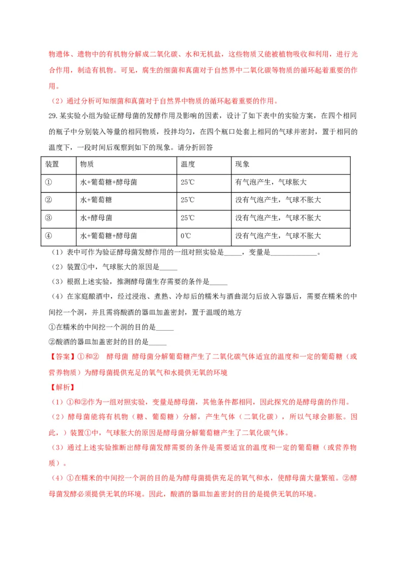 5.4细菌和真菌（章末检测）（备作业）-（人教版）（解析版）_初中全科电子版试卷练习试题_生物_生物8上练习_人教生物8年级上单元试卷48份