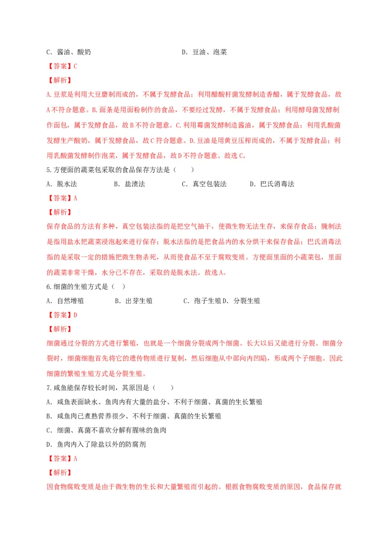 5.4细菌和真菌（章末检测）（备作业）-（人教版）（解析版）_初中全科电子版试卷练习试题_生物_生物8上练习_人教生物8年级上单元试卷48份