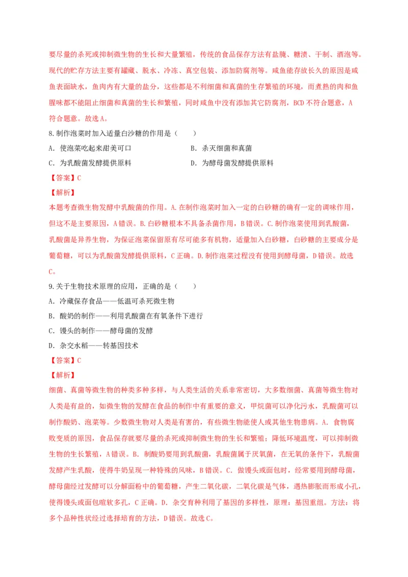 5.4细菌和真菌（章末检测）（备作业）-（人教版）（解析版）_初中全科电子版试卷练习试题_生物_生物8上练习_人教生物8年级上单元试卷48份