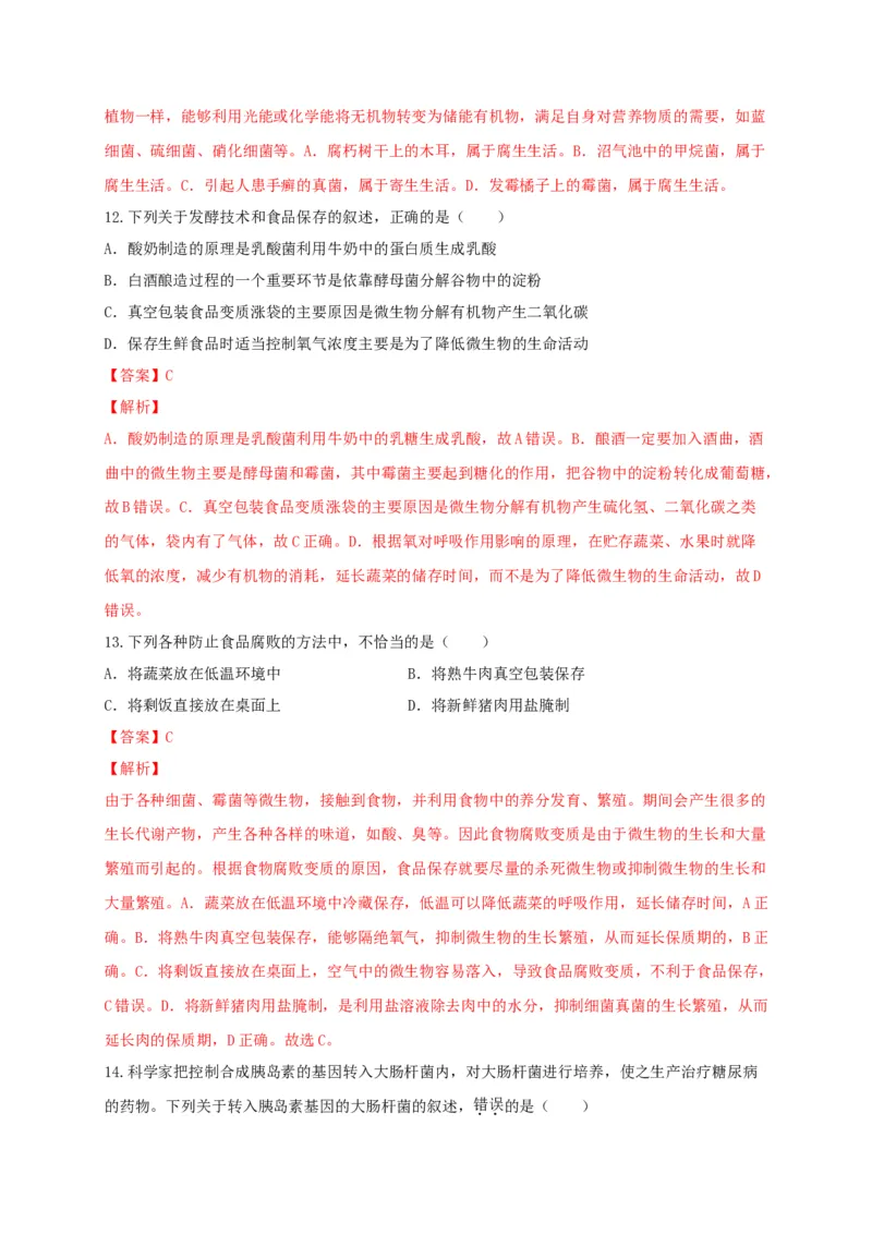 5.4细菌和真菌（章末检测）（备作业）-（人教版）（解析版）_初中全科电子版试卷练习试题_生物_生物8上练习_人教生物8年级上单元试卷48份