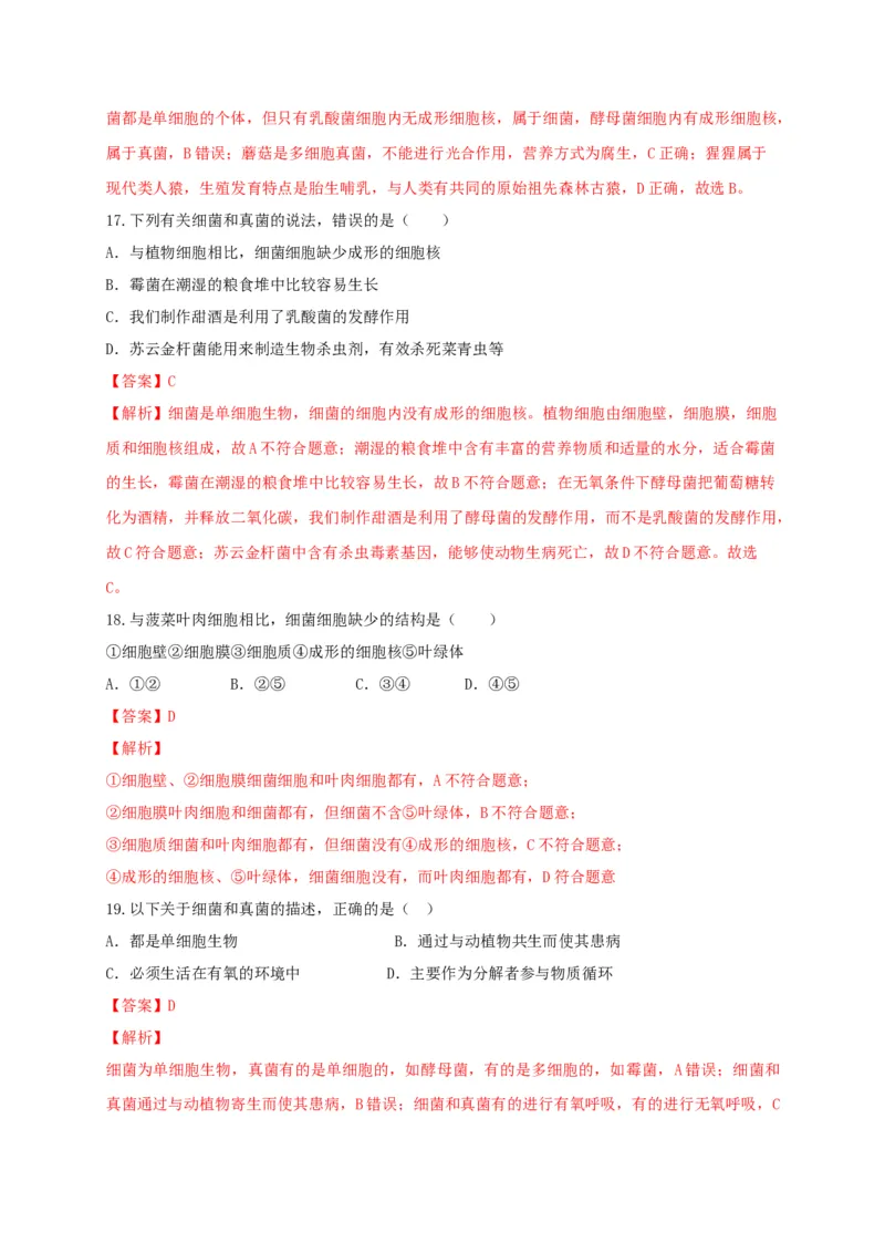 5.4细菌和真菌（章末检测）（备作业）-（人教版）（解析版）_初中全科电子版试卷练习试题_生物_生物8上练习_人教生物8年级上单元试卷48份