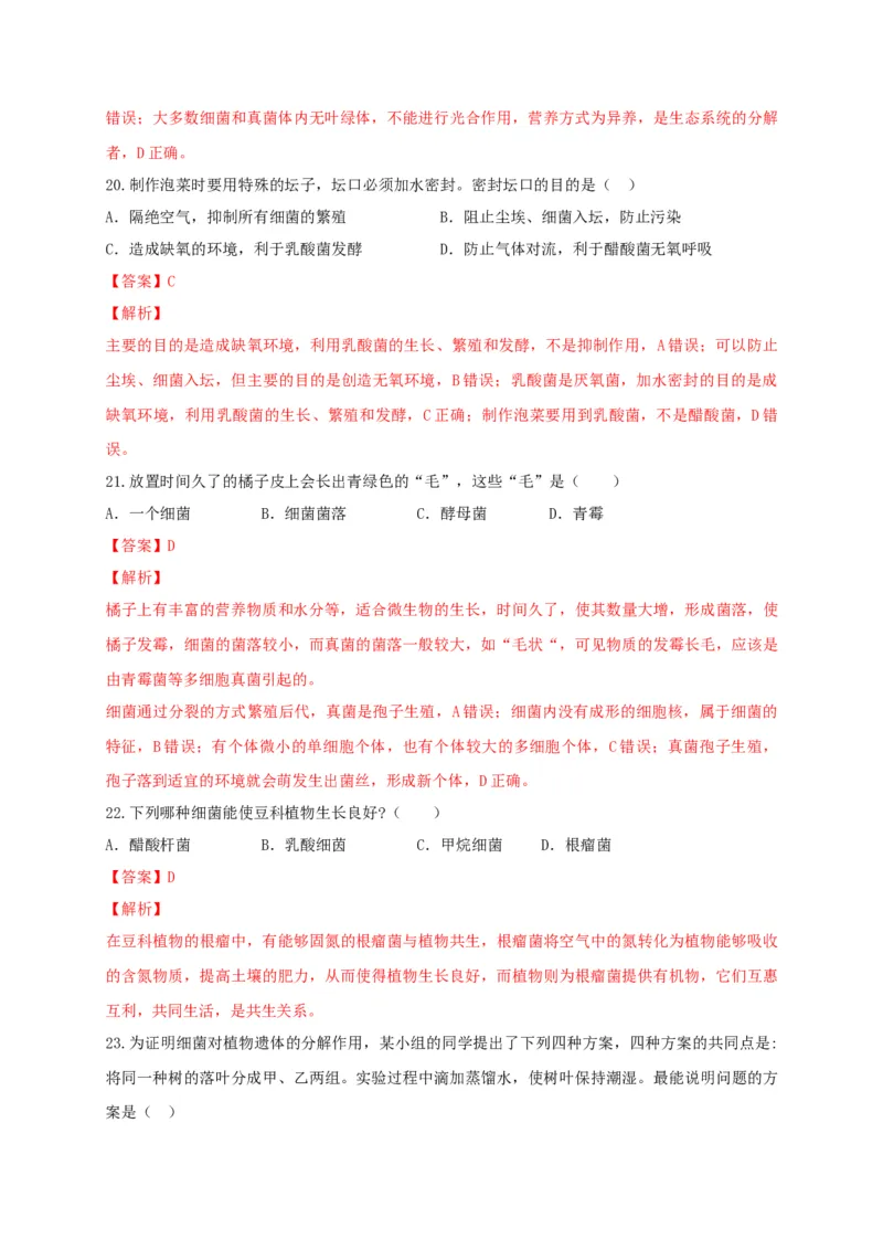 5.4细菌和真菌（章末检测）（备作业）-（人教版）（解析版）_初中全科电子版试卷练习试题_生物_生物8上练习_人教生物8年级上单元试卷48份