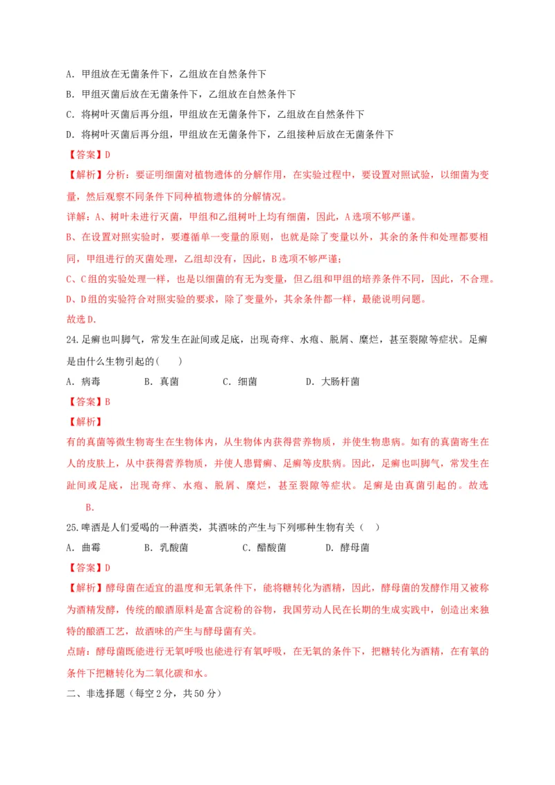5.4细菌和真菌（章末检测）（备作业）-（人教版）（解析版）_初中全科电子版试卷练习试题_生物_生物8上练习_人教生物8年级上单元试卷48份