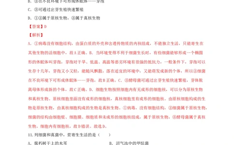 5.4细菌和真菌（章末检测）（备作业）-（人教版）（解析版）_初中全科电子版试卷练习试题_生物_生物8上练习_人教生物8年级上单元试卷48份