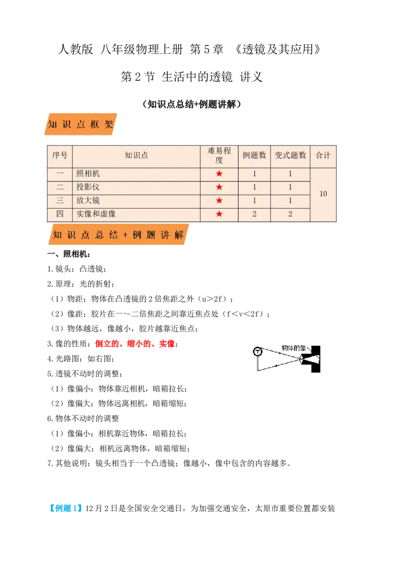 5.2生活中的透镜（知识点+例题）(解析版)_初中全科电子版试卷练习试题_物理_8年级上册物理试题_人教版物理八年级上课时练习（104份）_课时练习第1套53