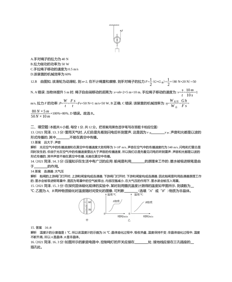 2021山东菏泽物理试卷+答案+解析(word整理版)_山东历年中考真题_山东省历年中考真题2013~2024_初中物理历年真题（2013-2024）