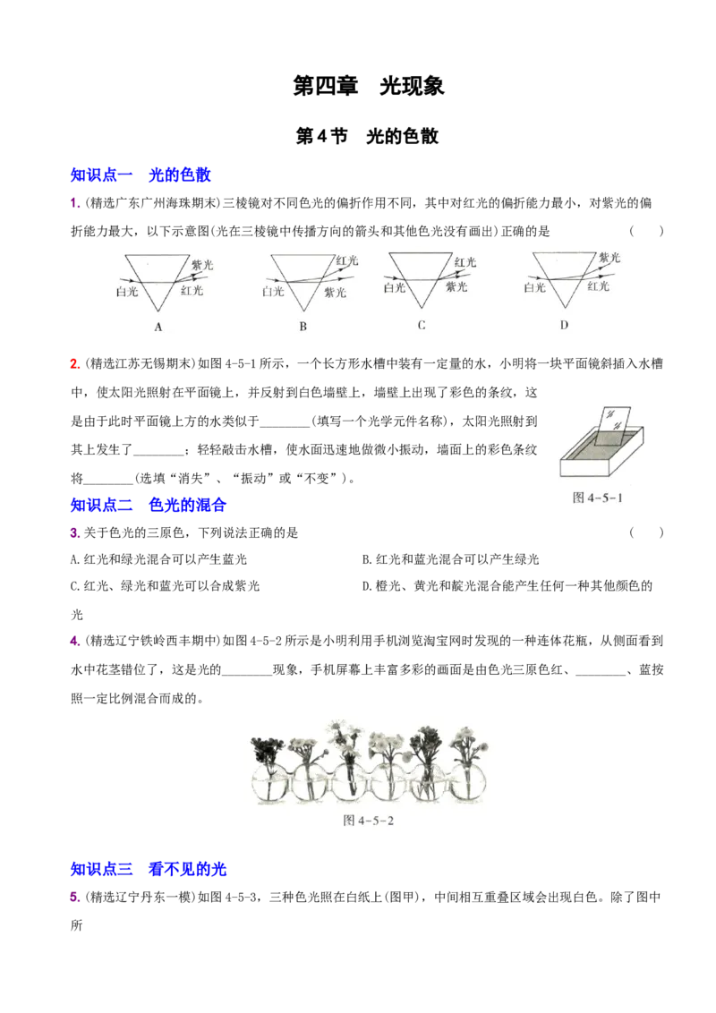 4.5光的色散－八年级物理上册新视角培优集训（人教版）_初中全科电子版试卷练习试题_物理_8年级上册物理试题_人教版物理八年级上课时练习（104份）_课时练习第3套26