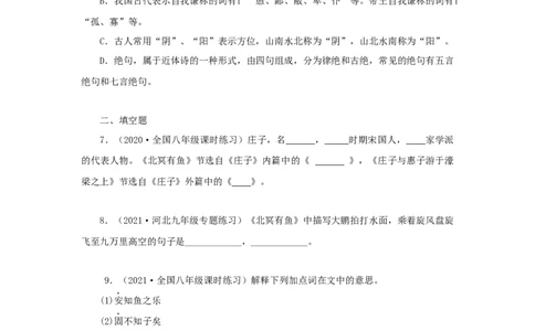 21《庄子二则》（同步习题）(原卷版)_初中全科电子版试卷练习试题_语文_8下初中人教部编版语文练习、试卷_部编语文八年级下课时练习（025份）