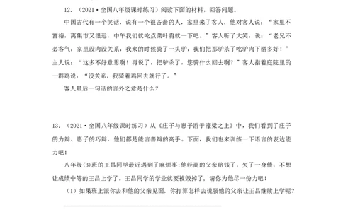21《庄子二则》（同步习题）(原卷版)_初中全科电子版试卷练习试题_语文_8下初中人教部编版语文练习、试卷_部编语文八年级下课时练习（025份）