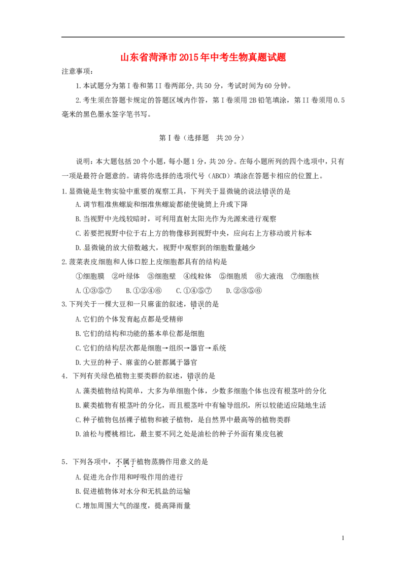 山东省菏泽市2015年中考生物真题试题（含答案）(1)_山东历年中考真题_山东省历年中考真题2013~2024_初中生物历年真题（2013-2024）