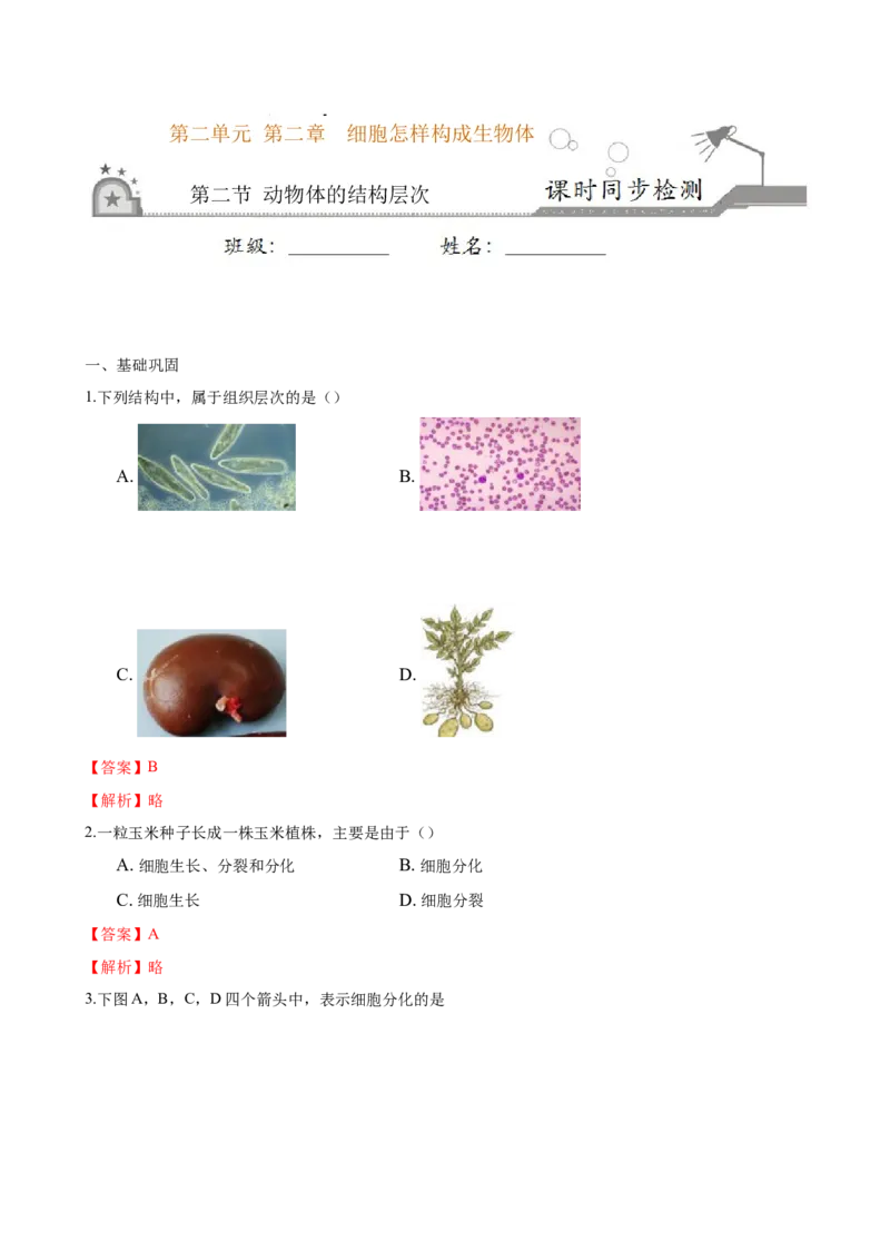 专题2.2.2动物体的结构层次（解析版）_初中全科电子版试卷练习试题_生物_生物人教版7上练习&mdash;24新版已更新_人教生物7年级上课时练习39份