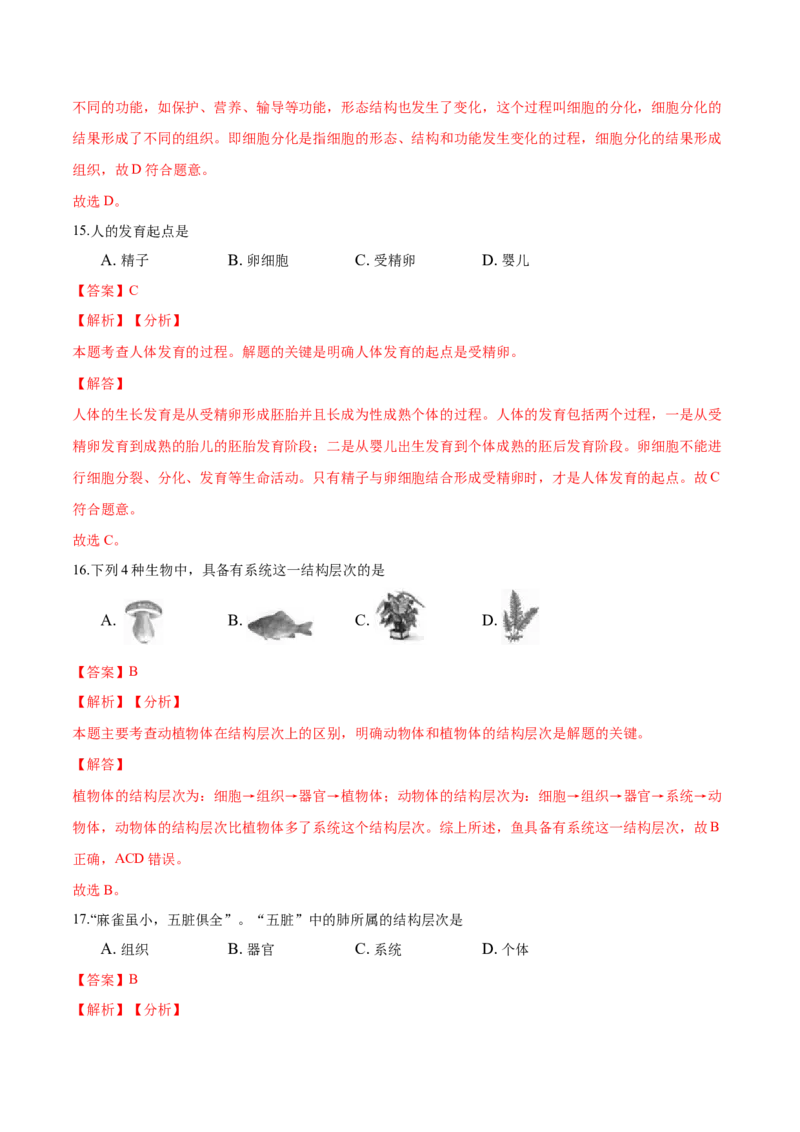 专题2.2.2动物体的结构层次（解析版）_初中全科电子版试卷练习试题_生物_生物人教版7上练习&mdash;24新版已更新_人教生物7年级上课时练习39份