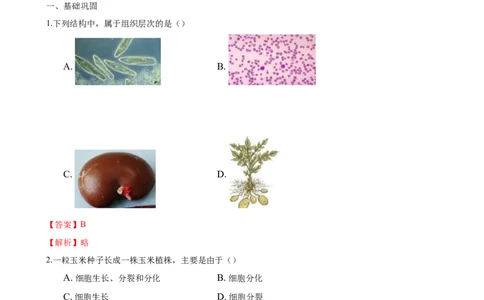 专题2.2.2动物体的结构层次（解析版）_初中全科电子版试卷练习试题_生物_生物人教版7上练习&mdash;24新版已更新_人教生物7年级上课时练习39份