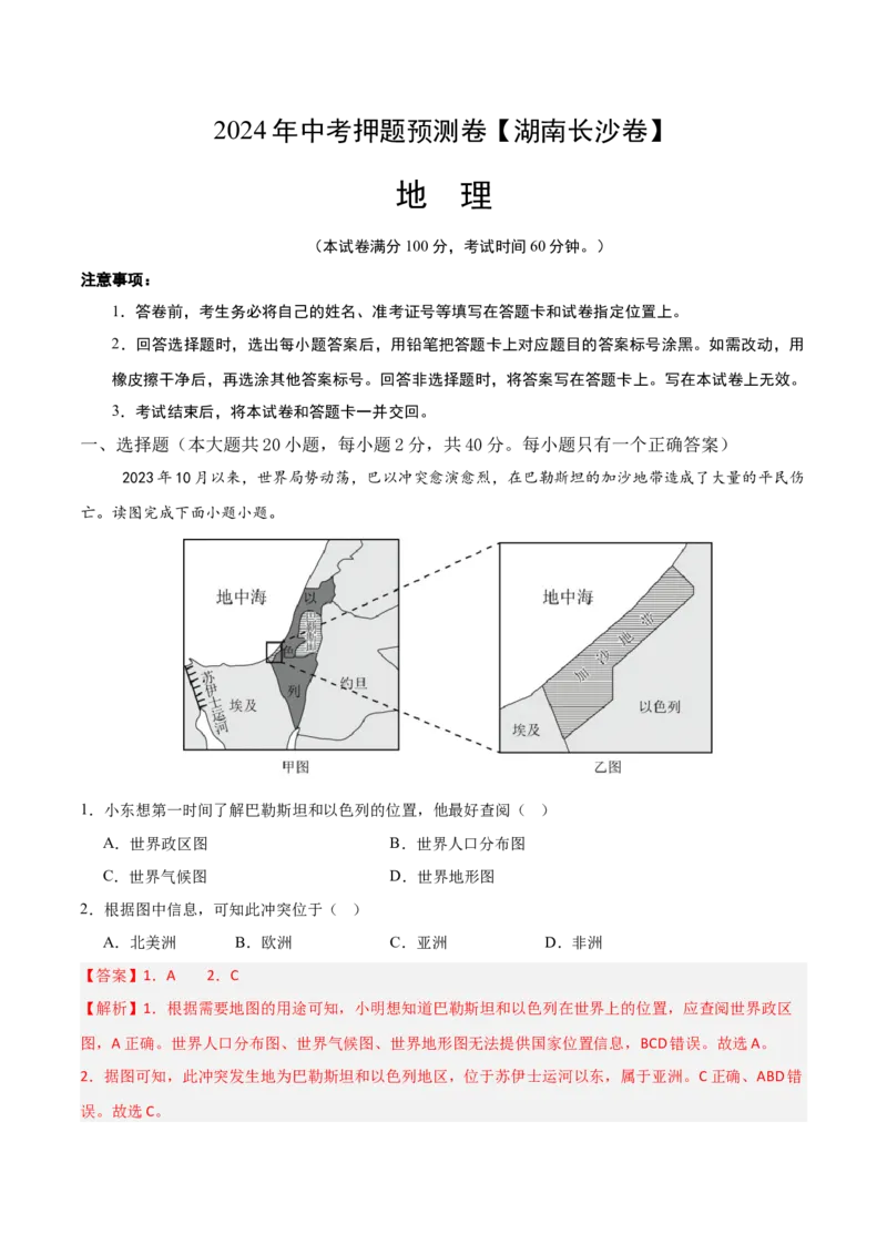 2024年中考押题预测卷（湖南长沙卷）-地理（全解全析）_初中全科电子版试卷练习试题_地理_2024中考模拟题地理(1)_押题预测