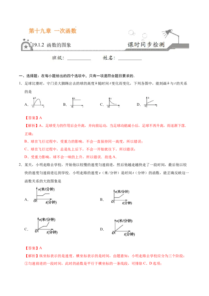 19.1.2函数的图象-八年级数学人教版（解析版）_初中全科电子版试卷练习试题_数学_8下初中人教版数学练习、试卷_人教数学八年级下课时练习（070份）