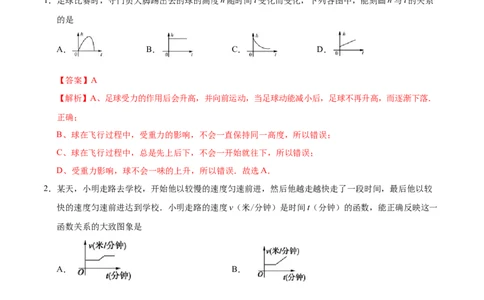 19.1.2函数的图象-八年级数学人教版（解析版）_初中全科电子版试卷练习试题_数学_8下初中人教版数学练习、试卷_人教数学八年级下课时练习（070份）